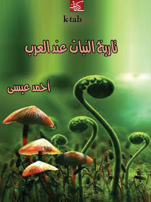 Cover of تاريخ النبات عند العرب